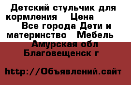 Детский стульчик для кормления  › Цена ­ 2 500 - Все города Дети и материнство » Мебель   . Амурская обл.,Благовещенск г.